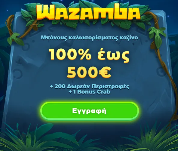 Μπόνους Εγγραφής στο Wazamba